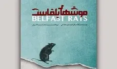 فریور خراباتی نمایش «موش‌های بلفاست» به صحنه می آورد