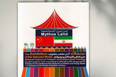 کتاب آثار برگزیده جشنواره نقاشی «سرزمین افسانه‌ها» منتشر شد