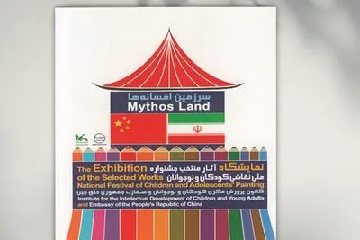 کتاب آثار برگزیده جشنواره نقاشی «سرزمین افسانه‌ها» منتشر شد