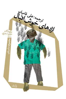 “The O. Henry Prize Stories 2018” appears in Iranian bookstores 
