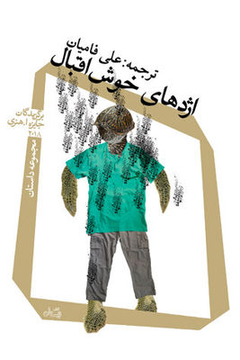“The O. Henry Prize Stories 2018” appears in Iranian bookstores 