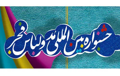 کارگاه آموزشی طراحی پوستر "مد ایرانی" در آستانه جشنواره مد و لباس فجر