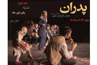 نمایش برگزیده بیست و پنجمین جشنواره تئاتر کودک و نوجوان در تالار هنر/ "شب" به پردیس تئاتر شهرزاد رسید / آغاز اجراهای نمایش "جنون" از دوم دی ماه/ افتتاح تماشاخانه سیمرغ و آغاز اجرای نمایش "مکعب" 
