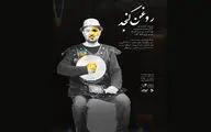 پوستر نمایش «روغن کنجد» منتشر شد