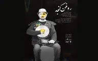 پوستر نمایش «روغن کنجد» منتشر شد