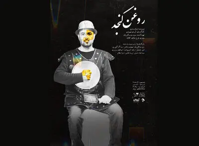 پوستر نمایش «روغن کنجد» منتشر شد