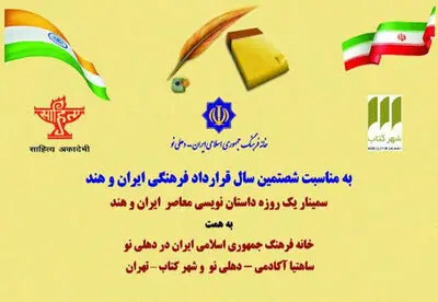 برگزاری همایش "داستان‌نویسی معاصر ایران و هند"