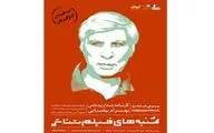 جشن تولد بهرام بیضایی با 