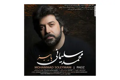 قطعه «پاییز» از «شبِ رویایی» محمد سلیمانی منتشر شد