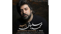 قطعه «پاییز» از «شبِ رویایی» محمد سلیمانی منتشر شد