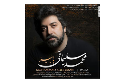 قطعه «پاییز» از «شبِ رویایی» محمد سلیمانی منتشر شد