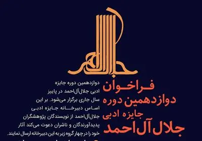 انتشار فراخوان دوازدهمین دوره "جایزه ادبی جلال‌آل‌احمد" 
