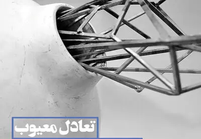 حجم‌های مجید کیامهر به پردیس چارسو می‌آید