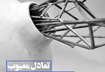 حجم‌های مجید کیامهر به پردیس چارسو می‌آید