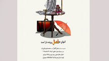 اجرای «انتهای هر فصل، پرونده باز است...» در سیمرغ