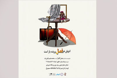اجرای «انتهای هر فصل، پرونده باز است...» در سیمرغ
