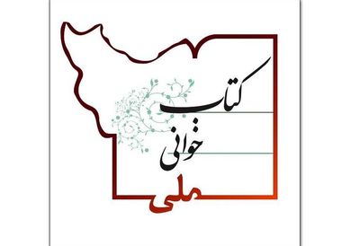 آغاز پویش "کتابخوانی ملی"