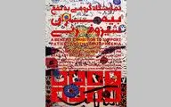 نمایشگاه گروهی به نفع بیماران شیزوفرنی در گالری طراحان آزاد
