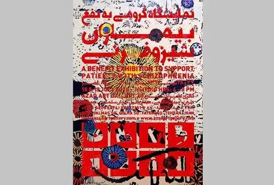 نمایشگاه گروهی به نفع بیماران شیزوفرنی در گالری طراحان آزاد