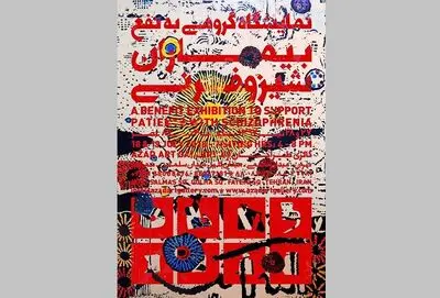 نمایشگاه گروهی به نفع بیماران شیزوفرنی در گالری طراحان آزاد