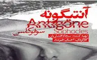 Antigone Coming to Tehran Theater 