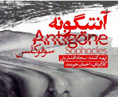 Antigone Coming to Tehran Theater 