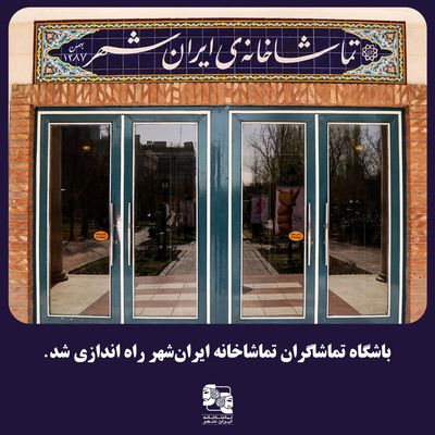 باشگاه تماشاگران تماشاخانه ایرانشهر راه‌اندازی شد