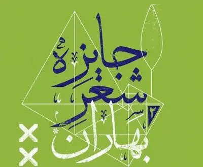 معرفی هیات داوران دومین دوره جایزه "شعر بهاران" 