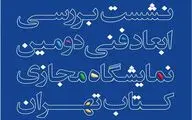 بررسی ابعاد فنی دومین نمایشگاه مجازی کتاب تهران