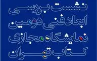 بررسی ابعاد فنی دومین نمایشگاه مجازی کتاب تهران