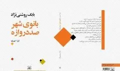 «بانوی شهر صد دروازه» منتشر شد