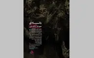 نمایشگاه نقاشی‌های مهدی راحمی در گالری آرتیبیشن