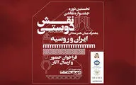 فراخوان جشنواره هنری «نقش دوستی» منتشر شد