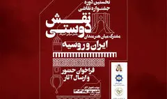فراخوان جشنواره هنری «نقش دوستی» منتشر شد