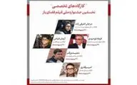 برنامه کارگاه‌های تخصصی نخستین جشنواره ملی فیلم فضای باز اعلام شد