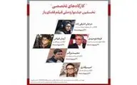 برنامه کارگاه‌های تخصصی نخستین جشنواره ملی فیلم فضای باز اعلام شد