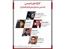 برنامه کارگاه‌های تخصصی نخستین جشنواره ملی فیلم فضای باز اعلام شد