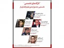 برنامه کارگاه‌های تخصصی نخستین جشنواره ملی فیلم فضای باز اعلام شد