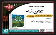  جلسه معرفی و بررسی کتاب «عقیله» برگزار می شود