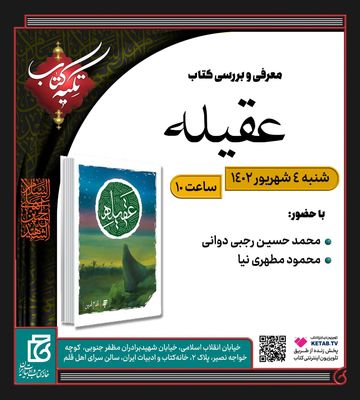  جلسه معرفی و بررسی کتاب «عقیله» برگزار می شود