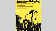 نشست زیبایی‌شناسی حماسه: با نگاهی به آثار هنرمندان انقلاب