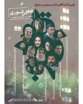 پوستر جدید «قطع فوری» منتشر شد