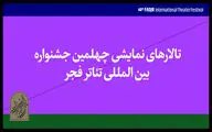 اجرای نمایش‌های چهلمین جشنواره تئاتر فجر در ۱۰ سالن