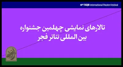 اجرای نمایش‌های چهلمین جشنواره تئاتر فجر در ۱۰ سالن