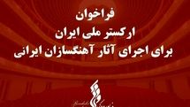 پایان آذرماه؛ مهلت دریافت آثار آهنگسازان ایرانی