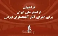 پایان آذرماه؛ مهلت دریافت آثار آهنگسازان ایرانی