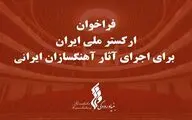 پایان آذرماه؛ مهلت دریافت آثار آهنگسازان ایرانی