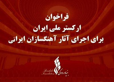 پایان آذرماه؛ مهلت دریافت آثار آهنگسازان ایرانی