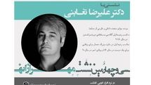 نشست آنلاین بررسی پروژه‌های معماری علیرضا تغابنی برگزار می‌شود