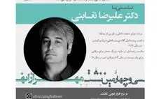 نشست آنلاین بررسی پروژه‌های معماری علیرضا تغابنی برگزار می‌شود